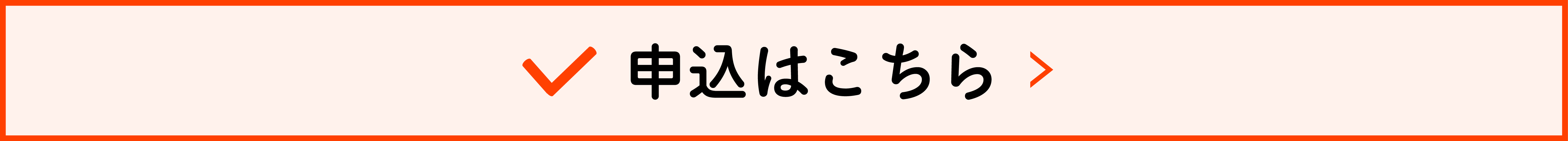 申し込み