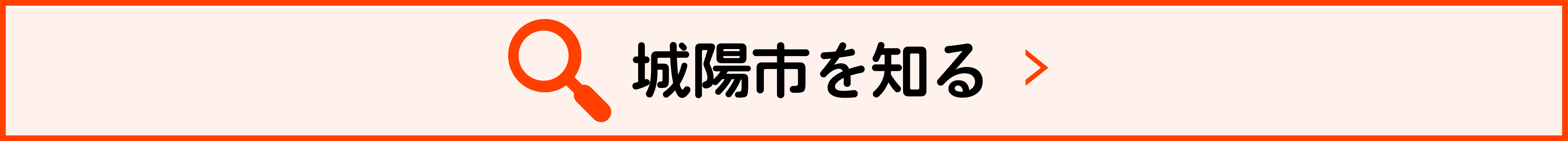 城陽市を知る