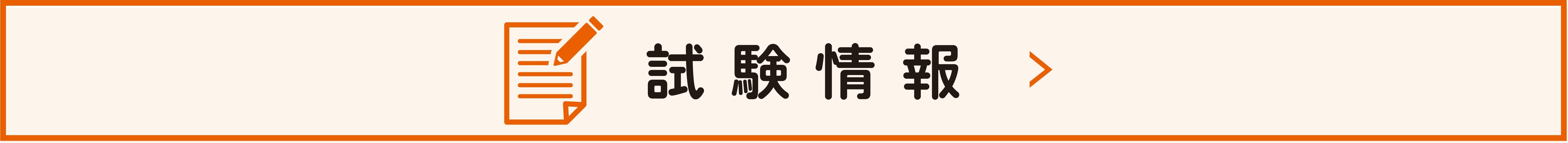 試験情報
