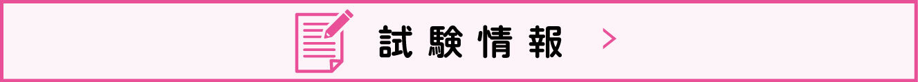 試験情報