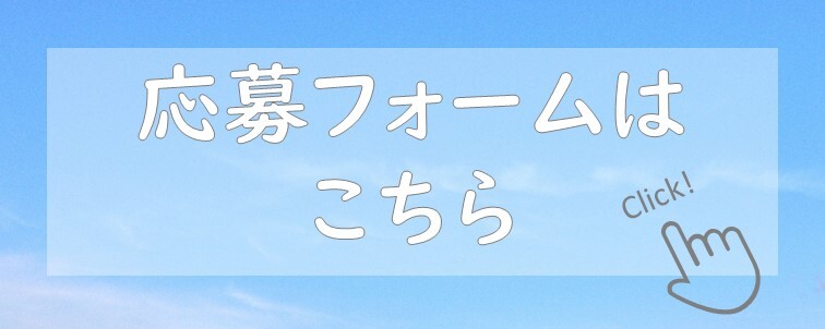 小中学生広島派遣応募フォームのボタン