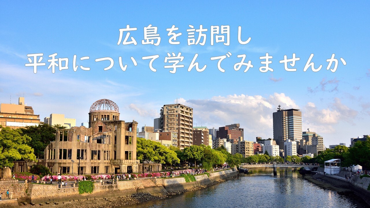 トップ画像「広島を訪問し、平和について学んでみませんか」