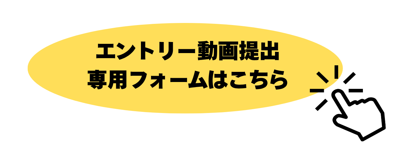 動画提出専用フォームへのリンク