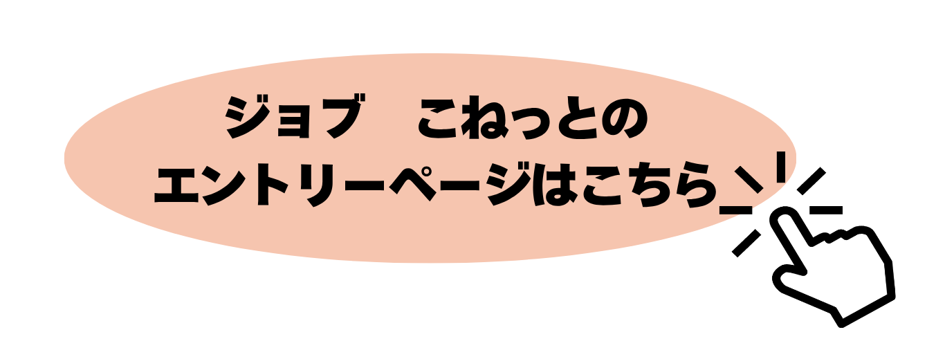 ジョブこねっとへのリンク