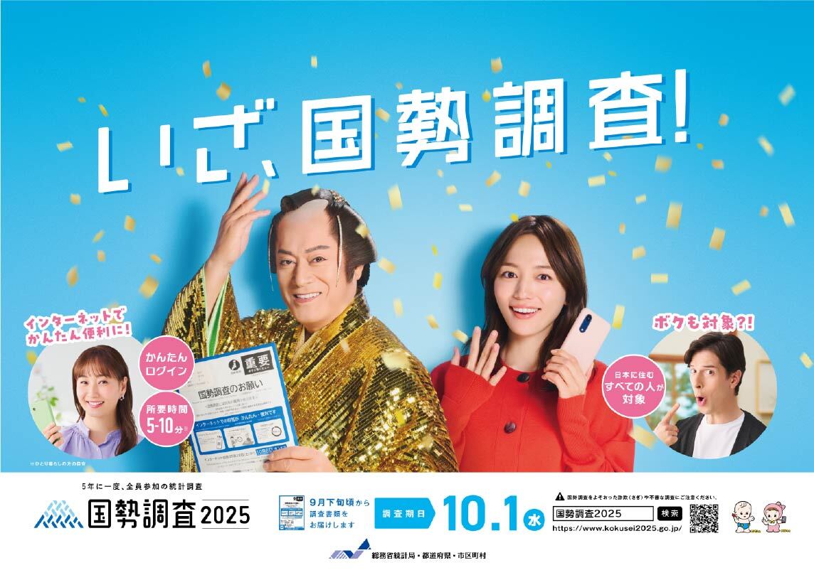 国勢調査キャンペーンサイト