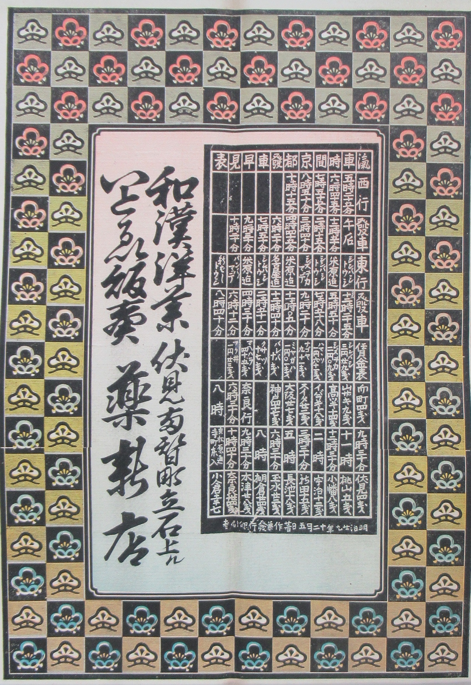 明治二十九年奈良電鉄　京都発車早見表