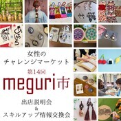女性のチャレンジマーケット*第14回meguri市@アル・プラザ城陽