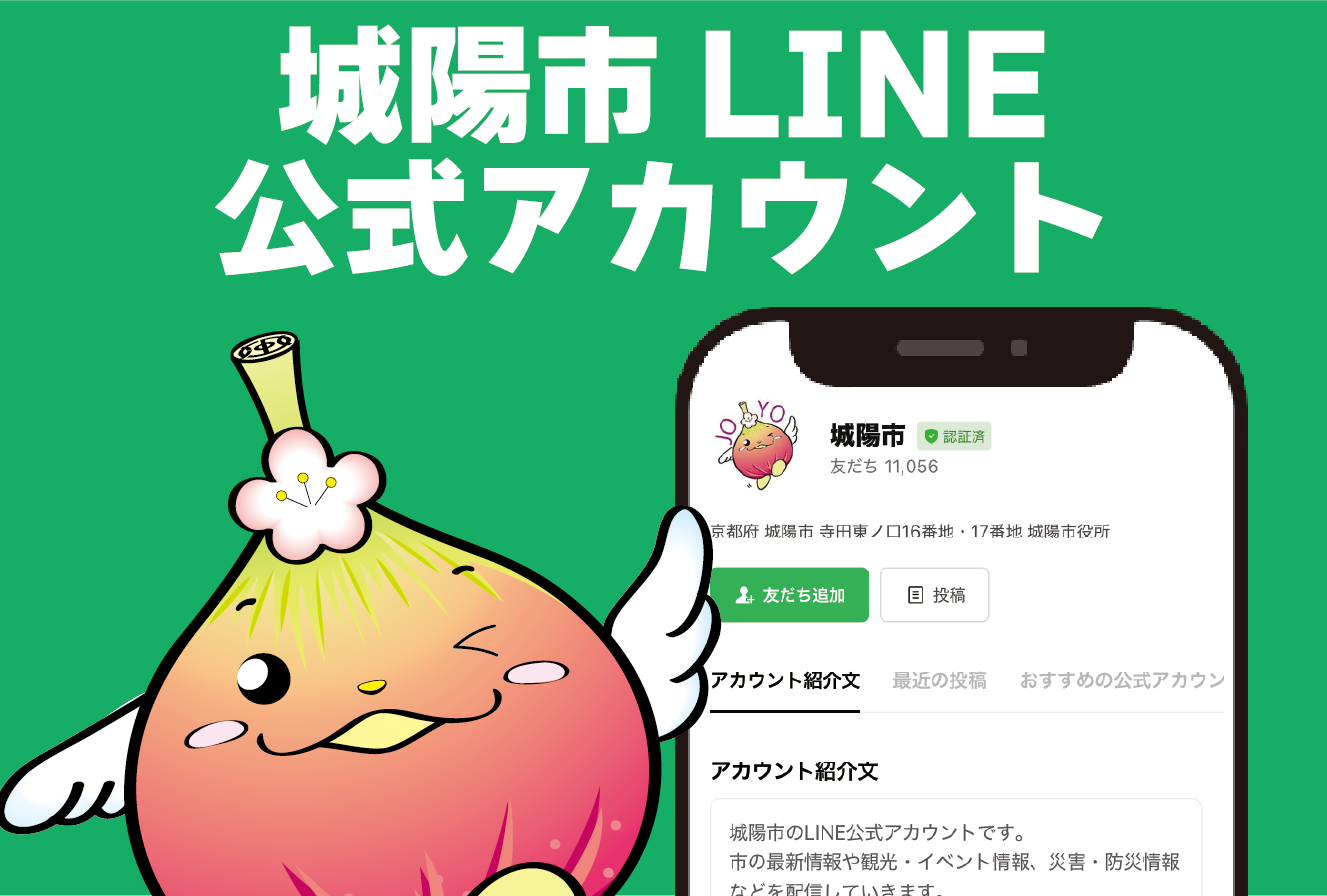 城陽市LINE公式アカウントの画像