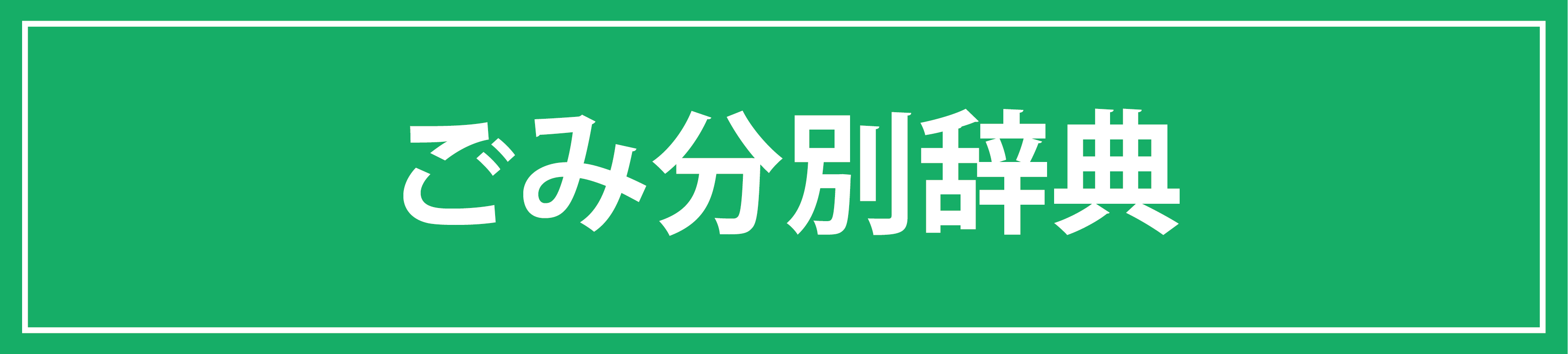ごみ分別辞典