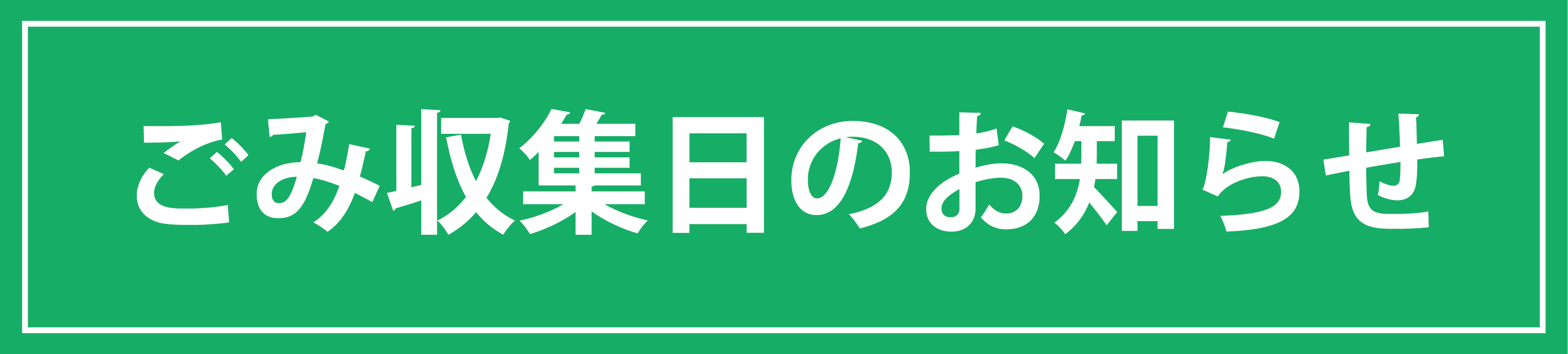 ごみ収集日のお知らせ