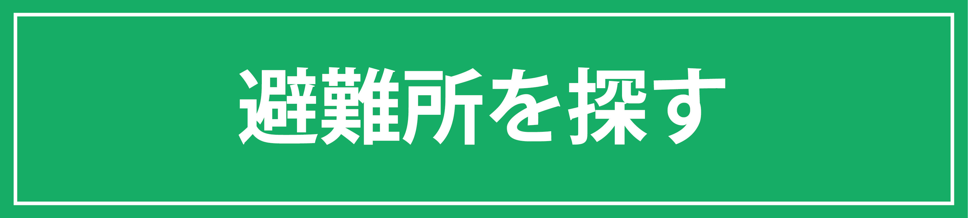避難所を探す