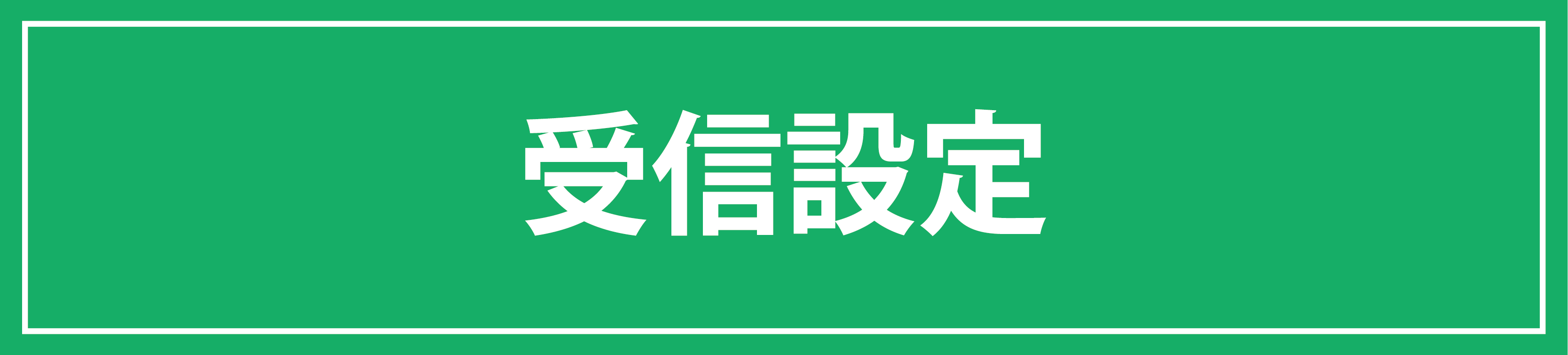 受信設定
