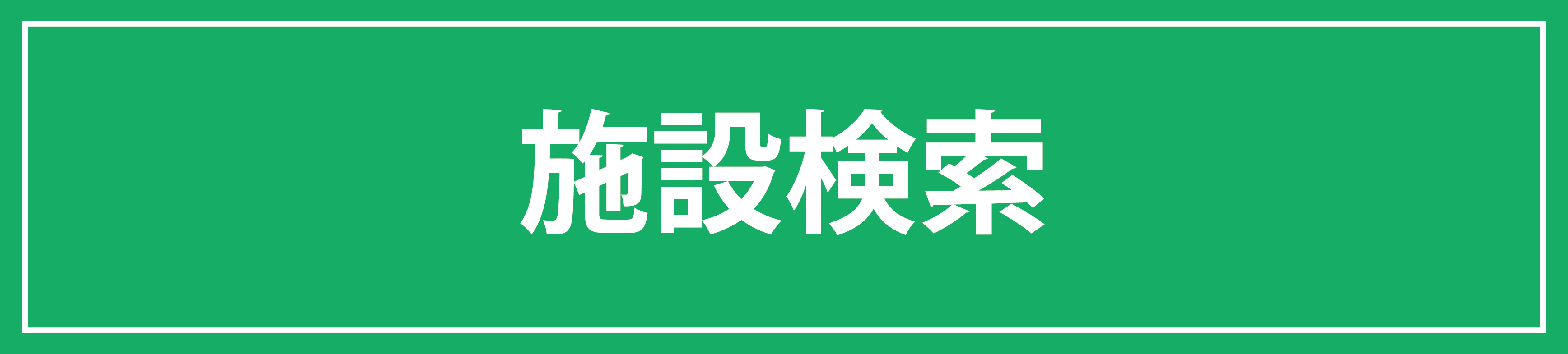 施設検索