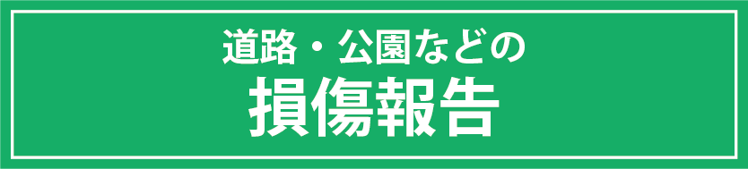 道路・公園などの損傷報告