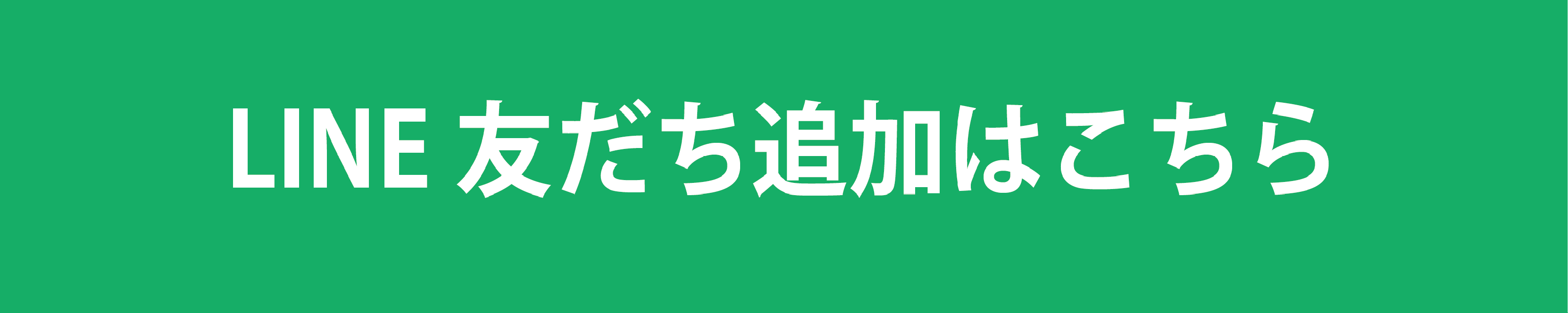 LINE友達追加はこちら