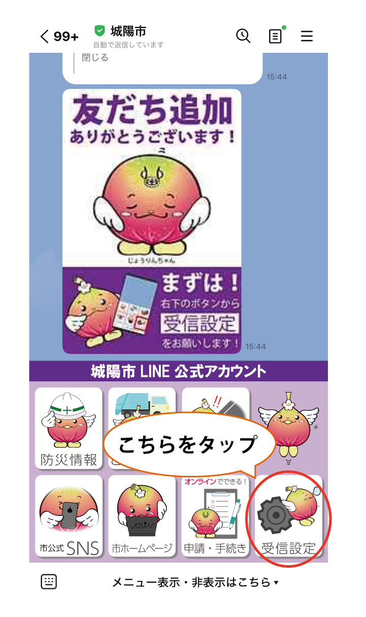 受信設定を変更する時の操作