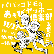 パパとコドモのあそびヤッホー倶楽部*秋を感じるデイキャンプ 森遊び&ちょっとだけアウトドアクッキング 〜たっぷり遊んで たっぷり食べて〜