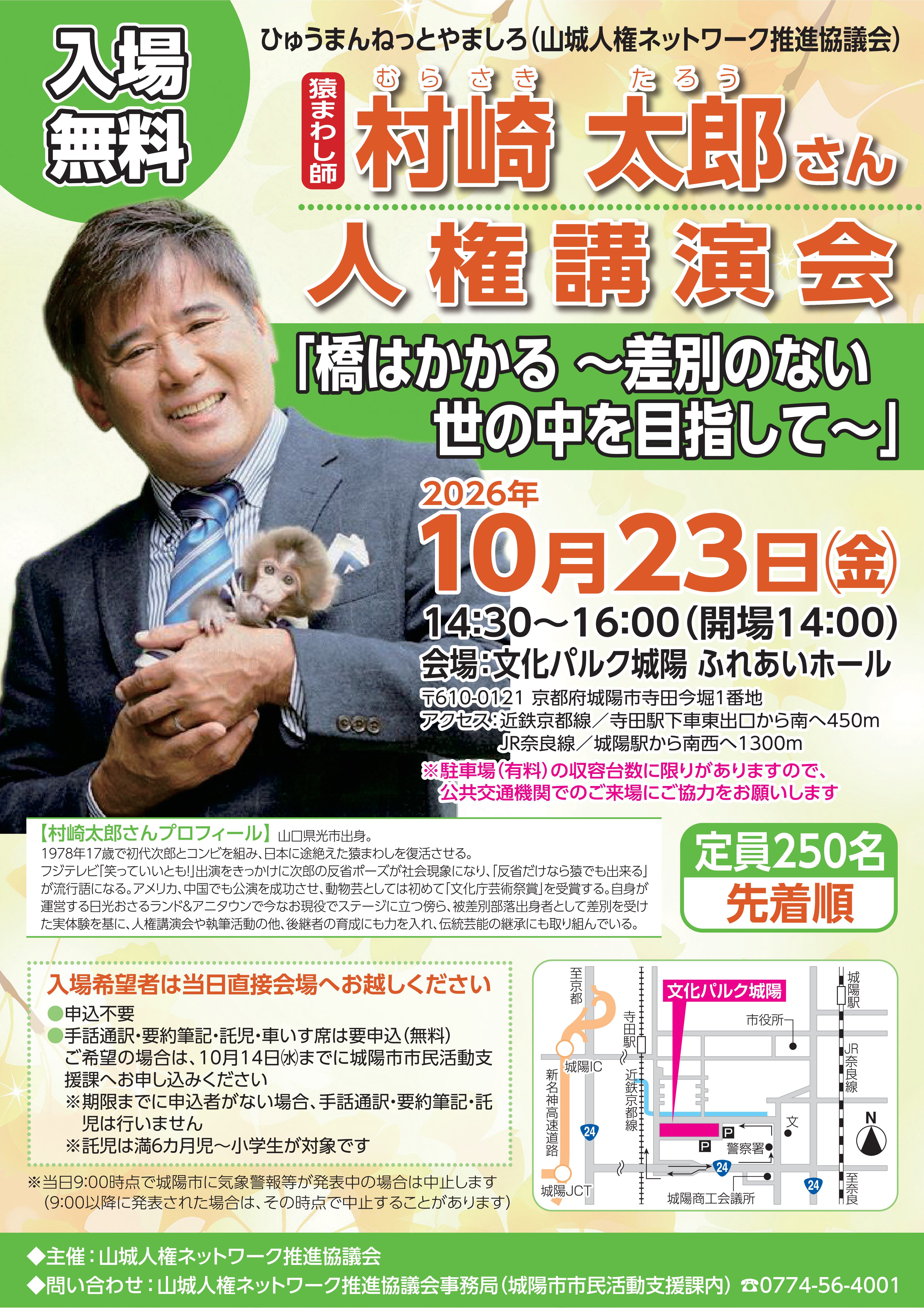 村崎太郎さん人権講演会チラシ