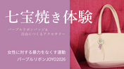 誰でもできる!ワンコインで2作品*七宝焼き体験*パープルリボンバッジ&自由につくるアクセサリー