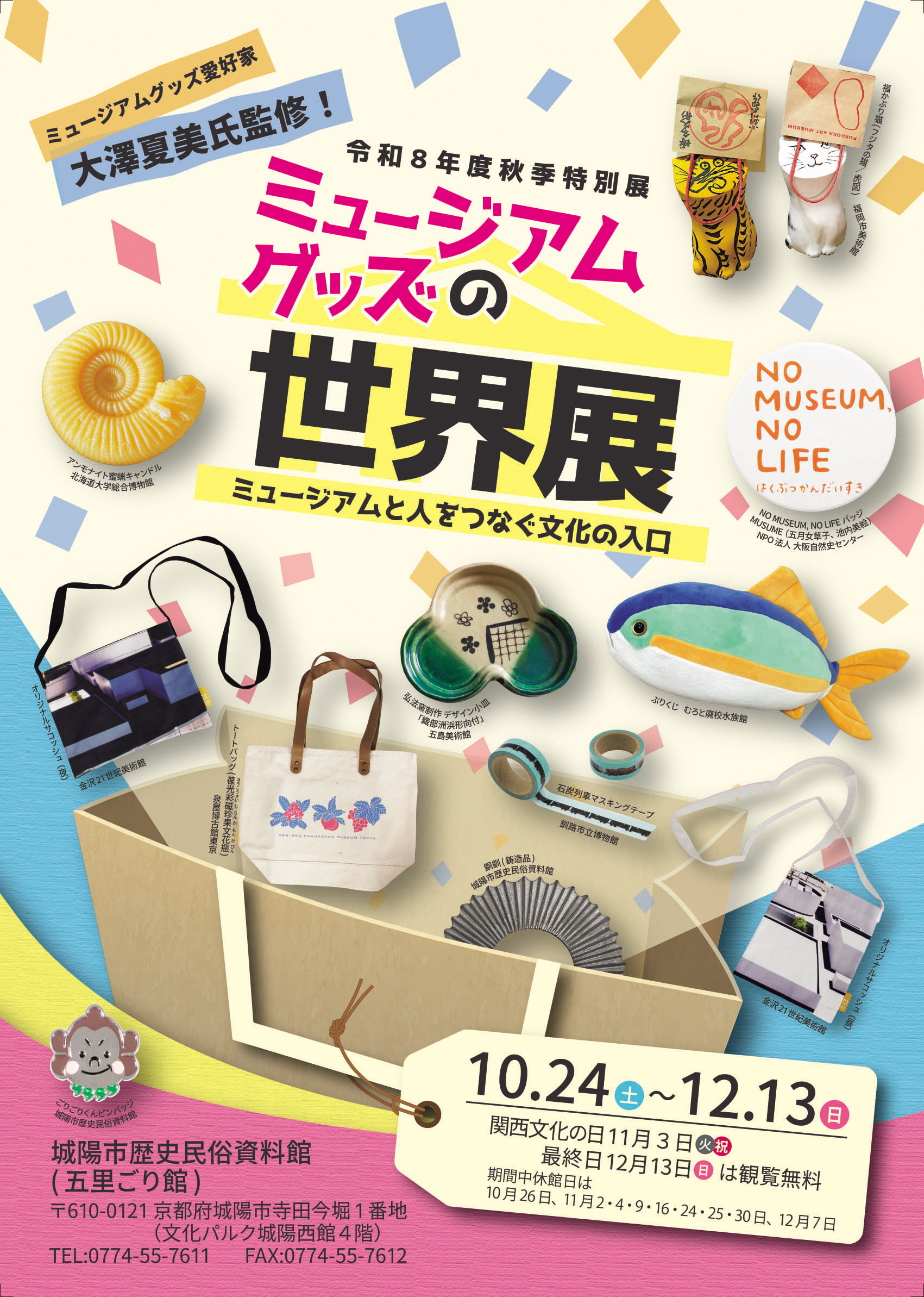 2026秋季特別展チラシ表