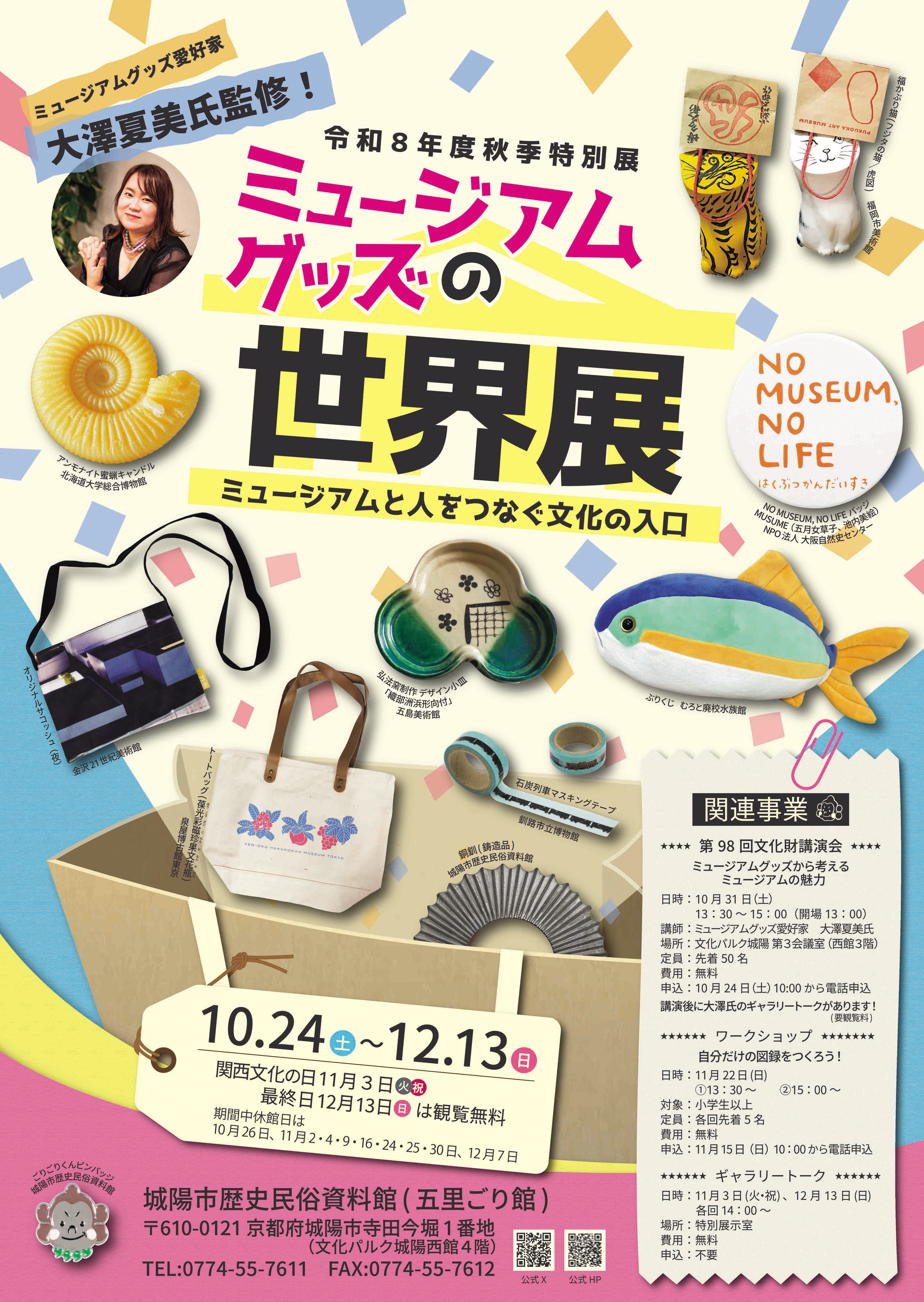 2026秋季特別展ポスター