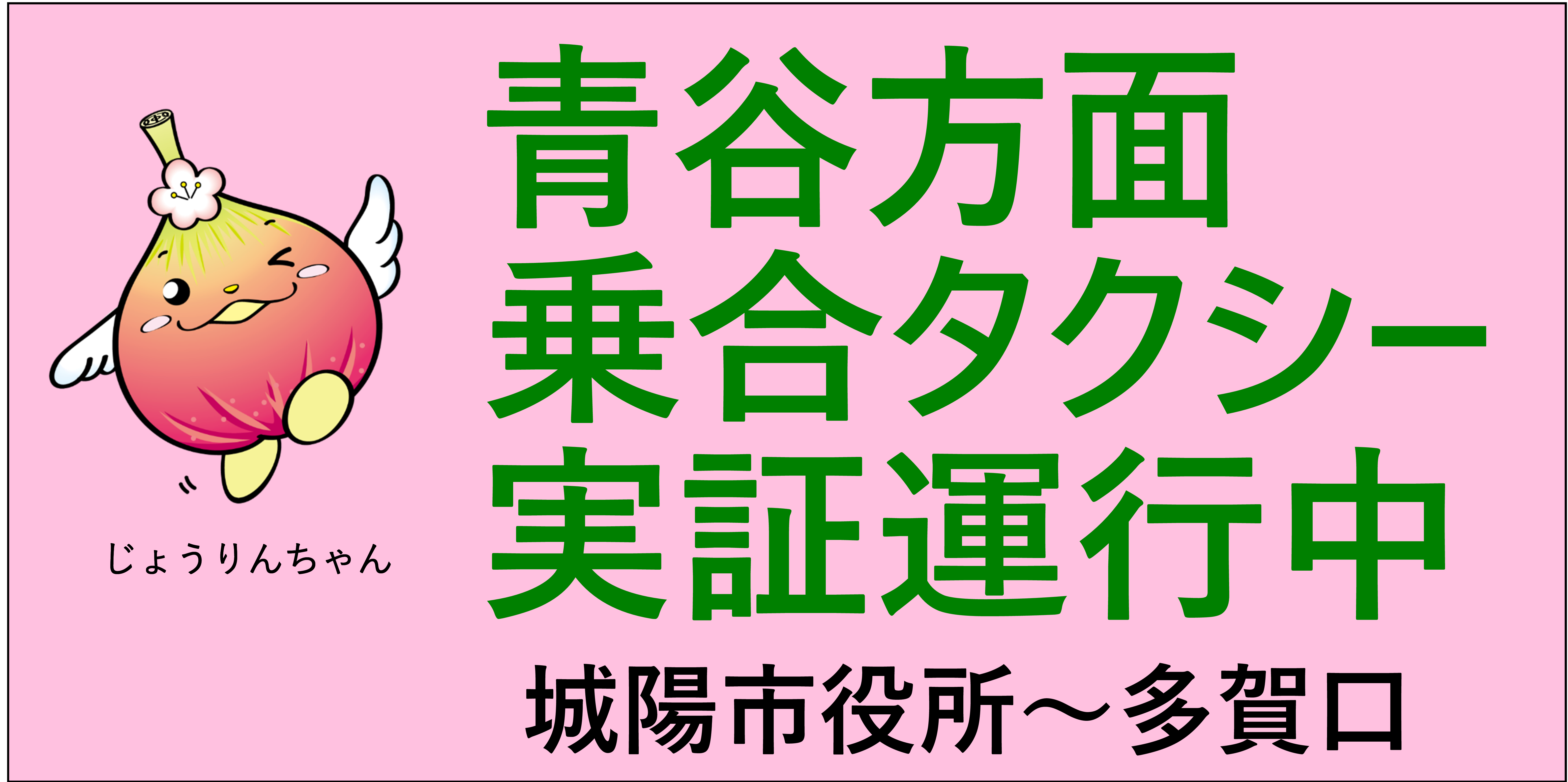 車両に掲示している乗合タクシーのサイン