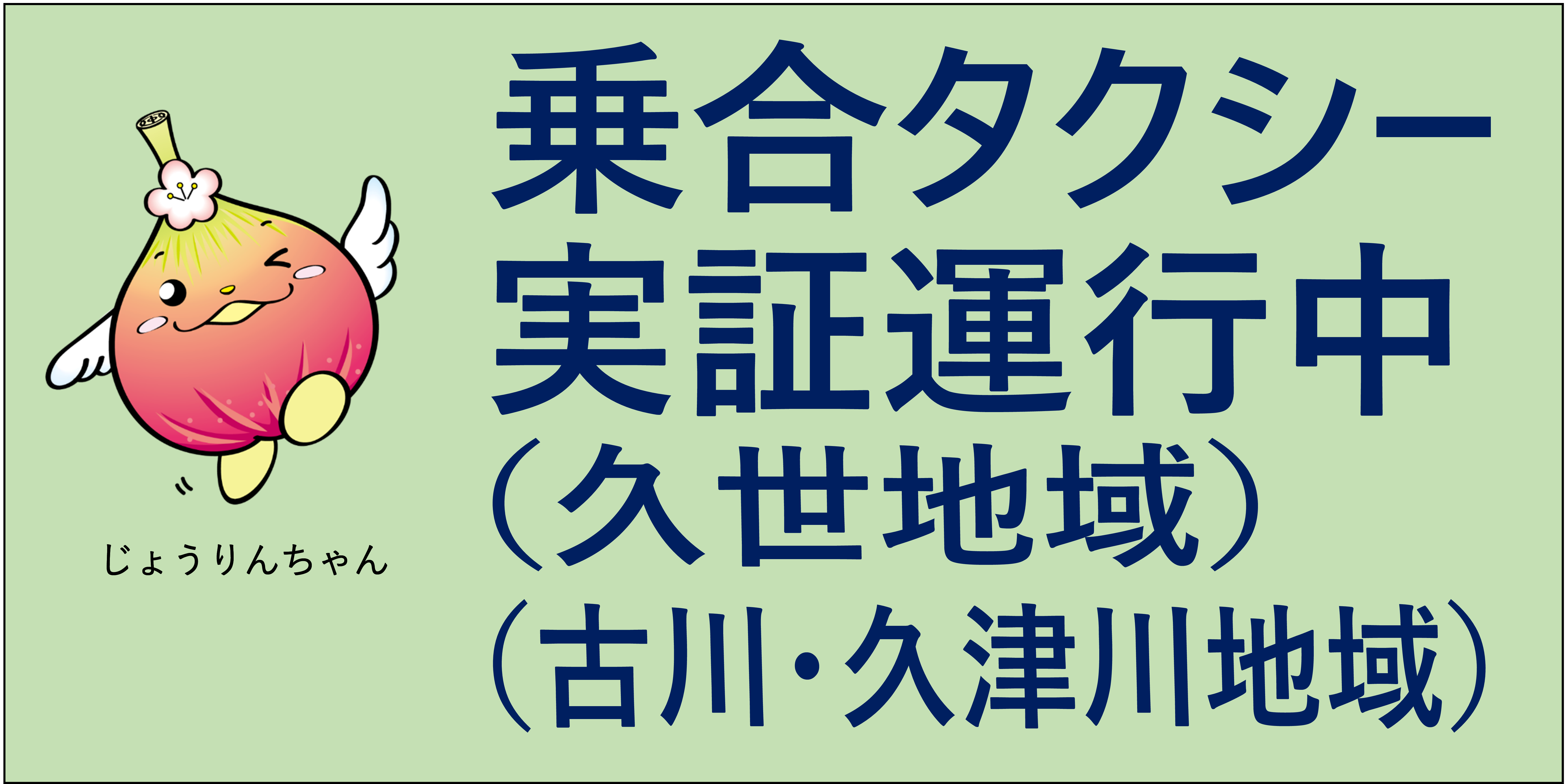 車両に掲示している乗合タクシーのサイン