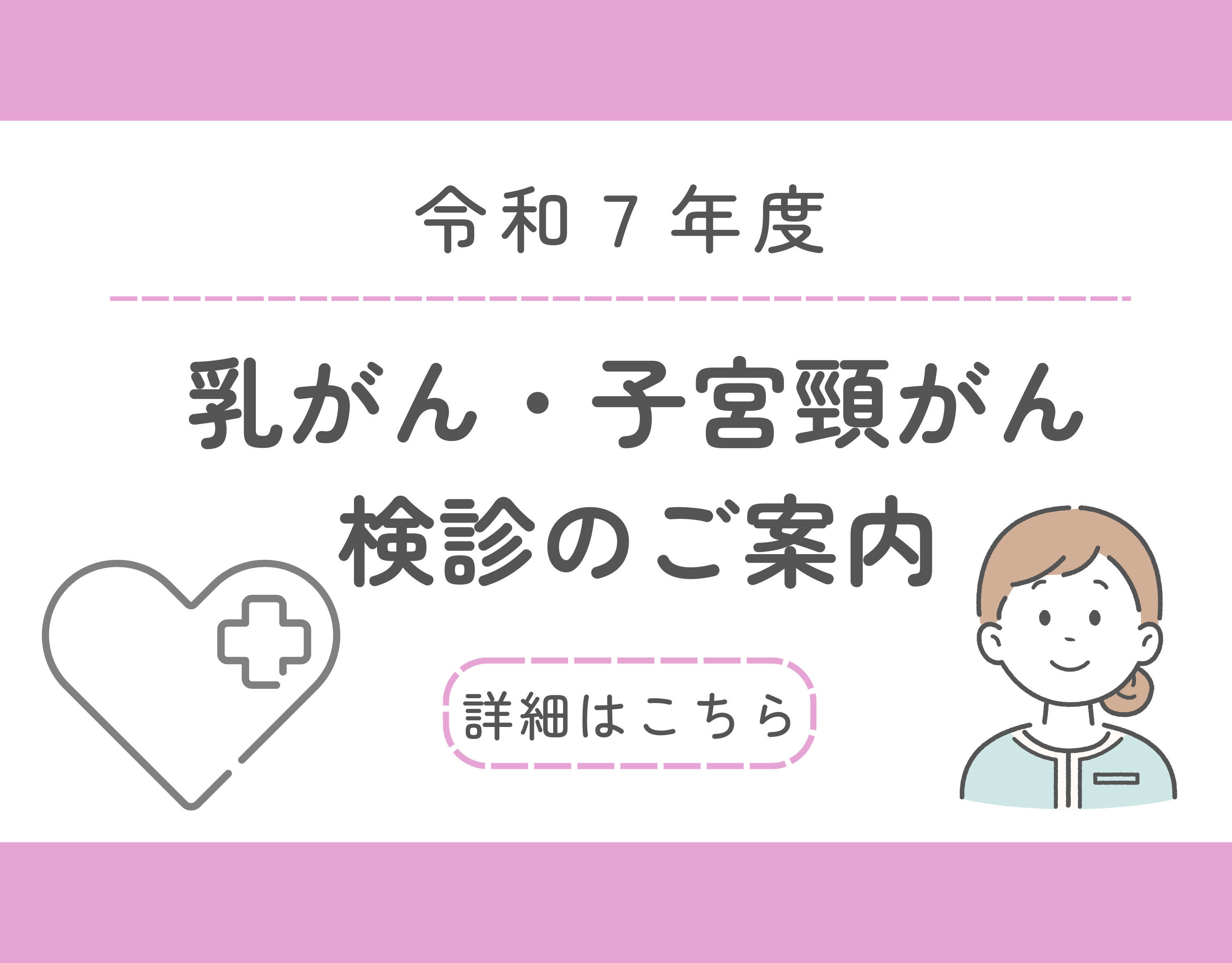 令和7年度乳がん・子宮頸がん検診のご案内