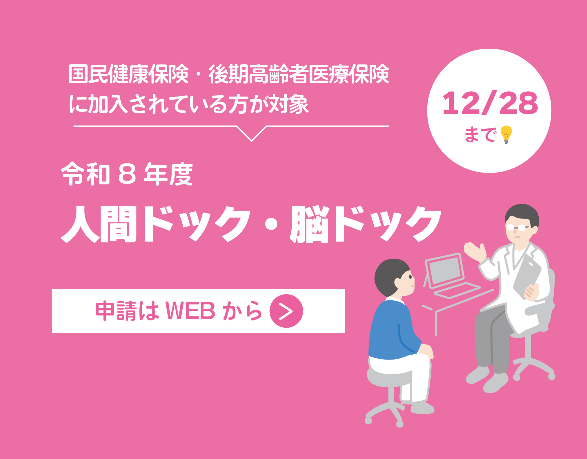 令和8年度人間ドック・脳ドック受診補助の申請受付中
