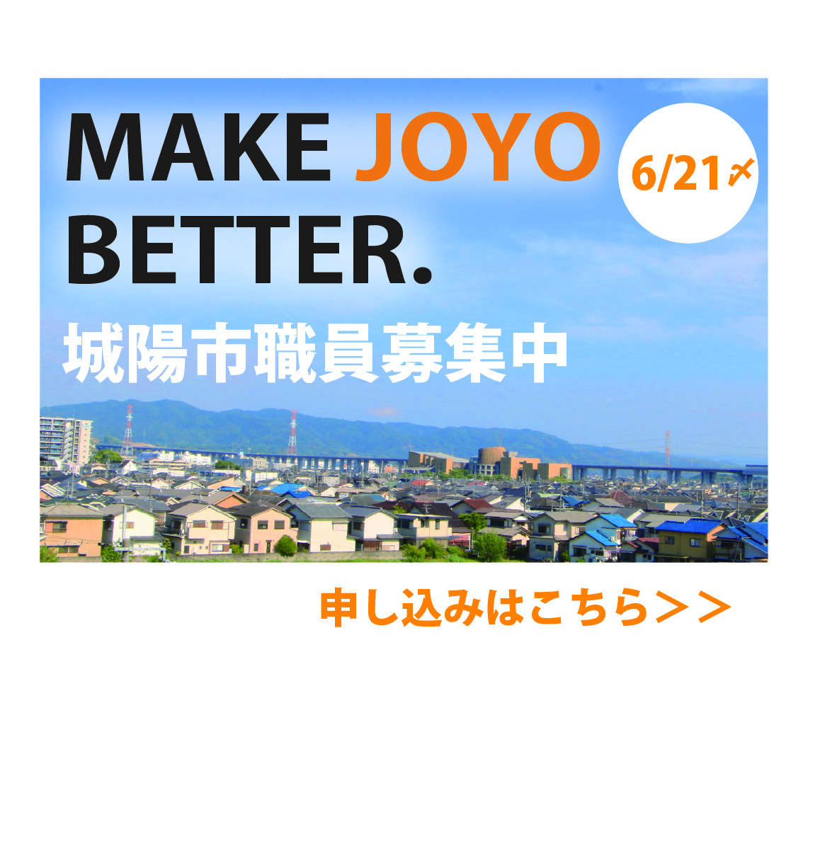令和8年度城陽市職員募集