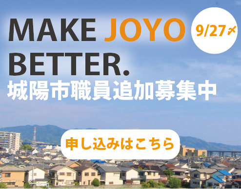 令和8年度城陽市職員追加募集