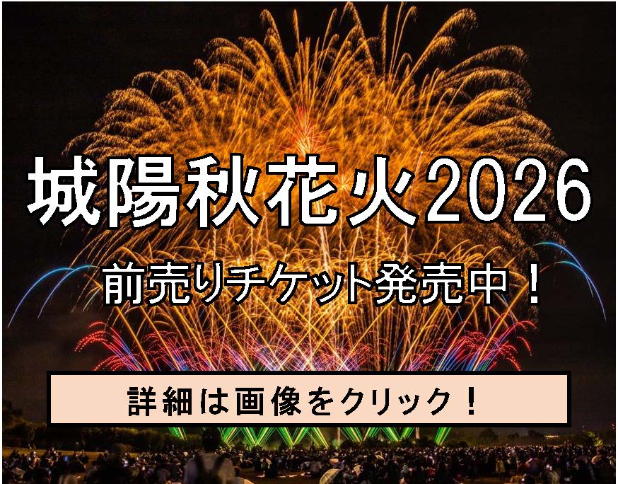城陽秋花火2026
