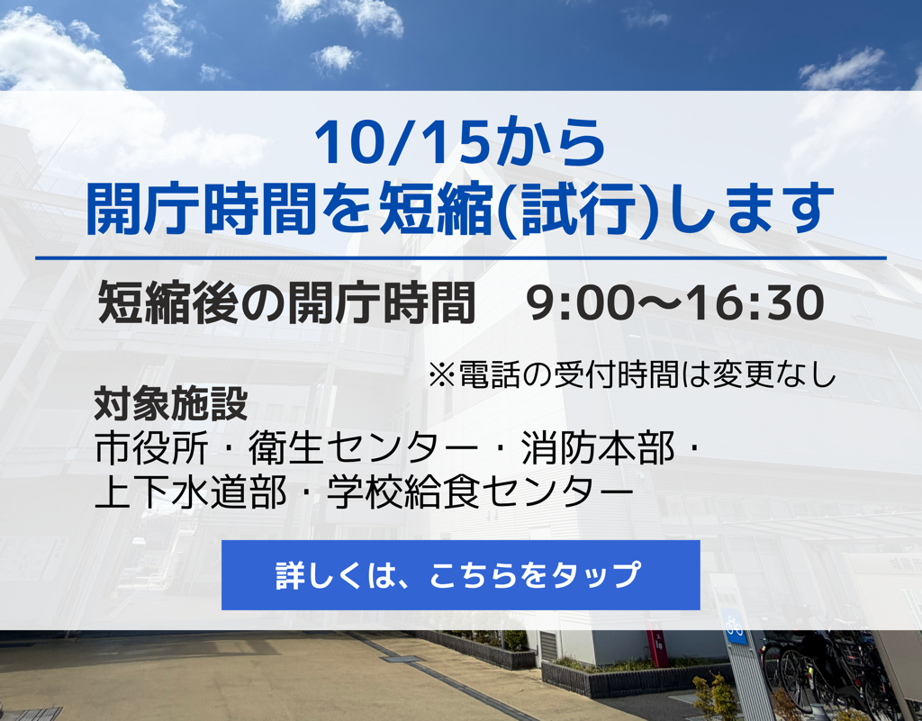 令和8年10月15日から市役所などの開庁時間を短縮します