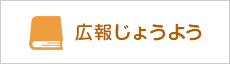 広報じょうよう