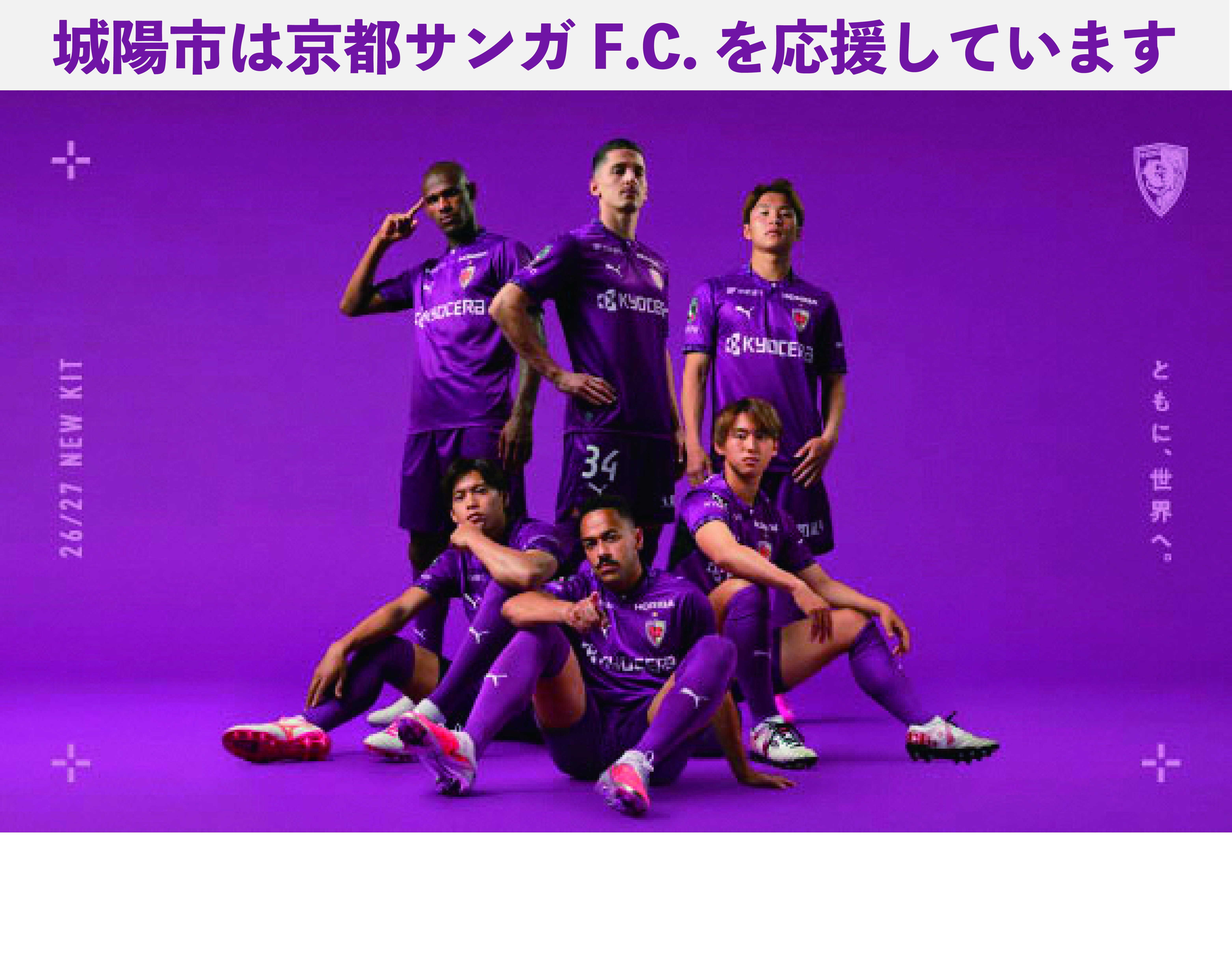 京都サンガF.C.を応援しよう!