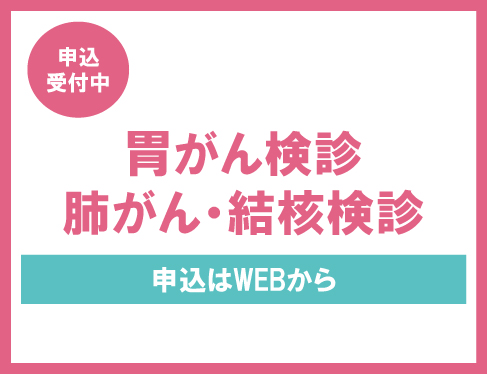 胃がん検診、肺がん・結核検診のお知らせ