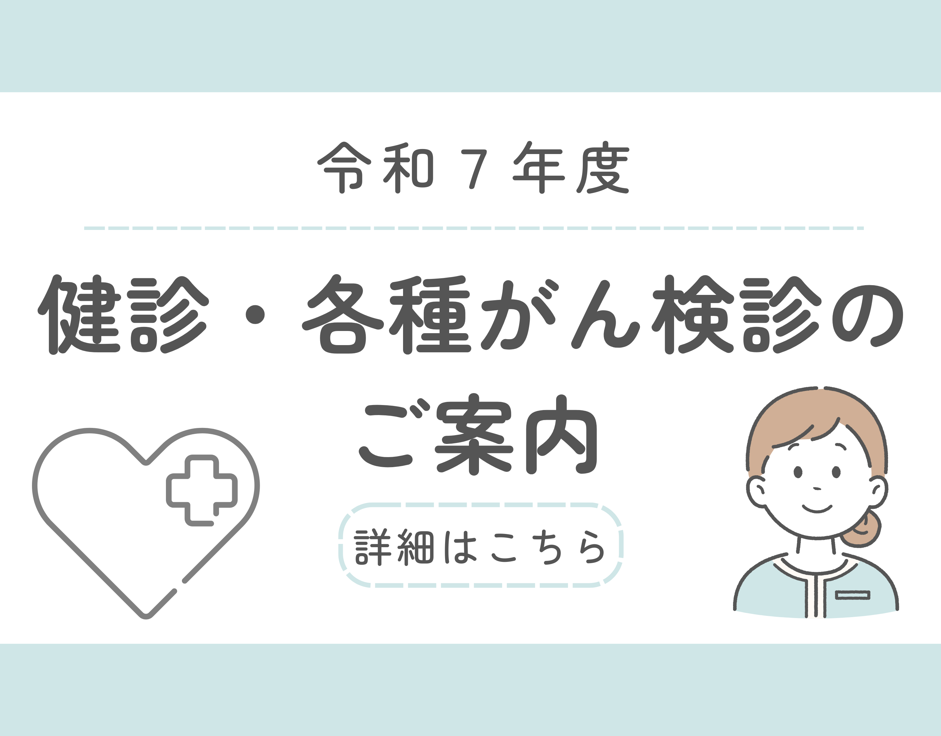 令和7年度健診・各種がん検診のご案内