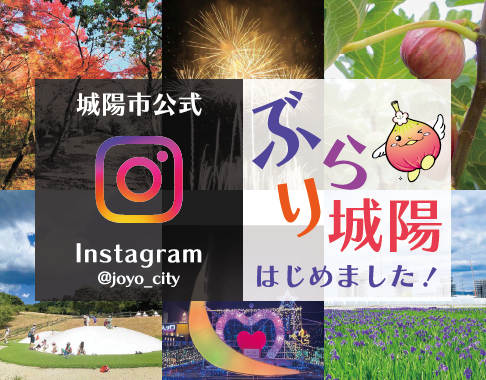 城陽市インスタグラム始めました