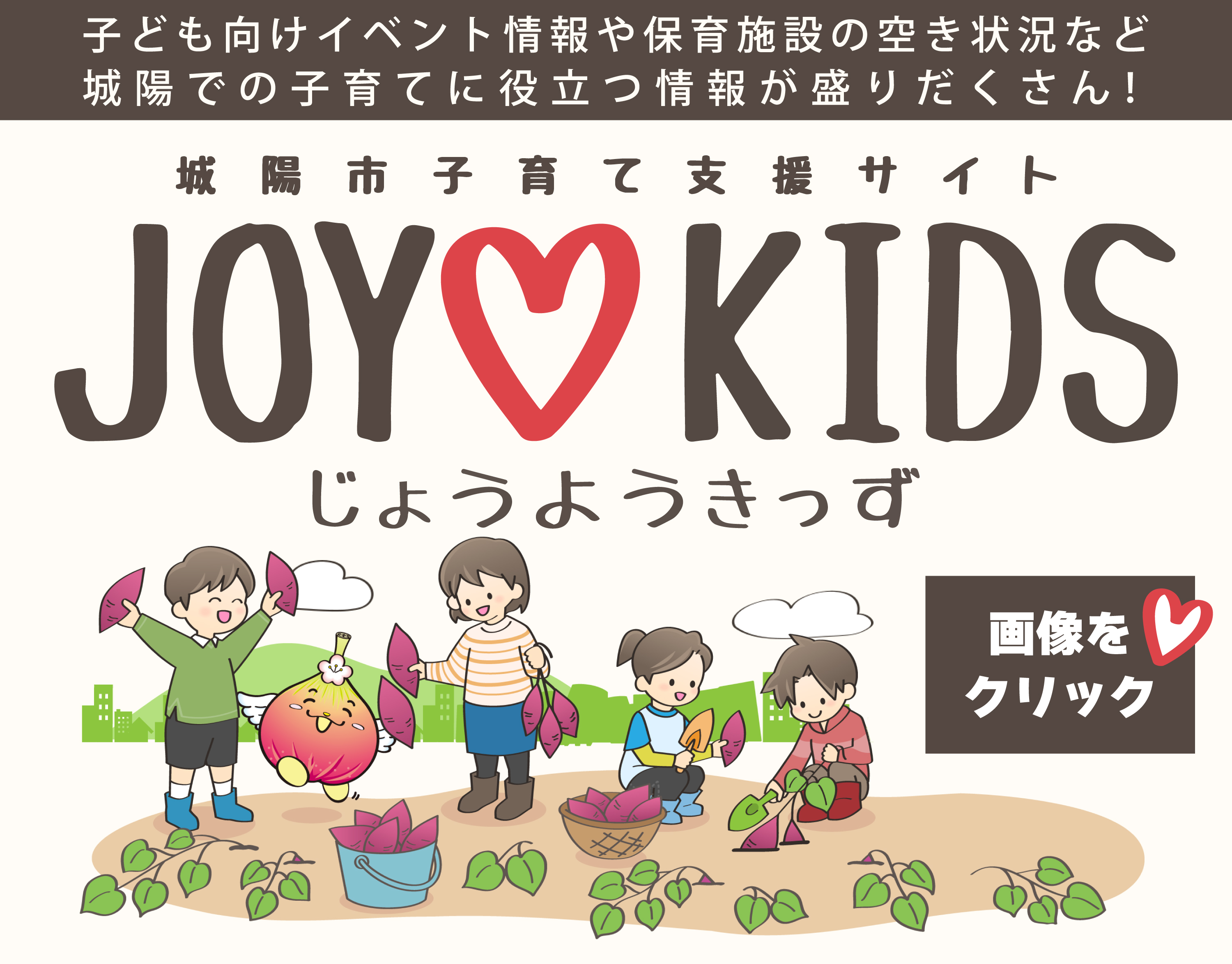 子育て支援情報サイト「JOYOKIDS」オープン！