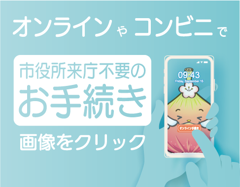来庁しなくてもできる手続き