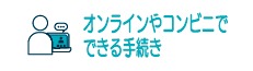 来庁しなくてもできる手続き