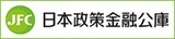 日本政策金融公庫