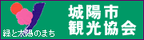 （一社）城陽市観光協会