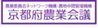 農業委員会ネットワーク機構・農地中間管理機構　京都府農業会議