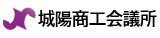 城陽商工会議所