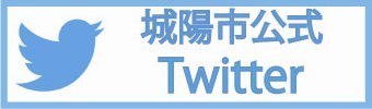 市公式ツイッター