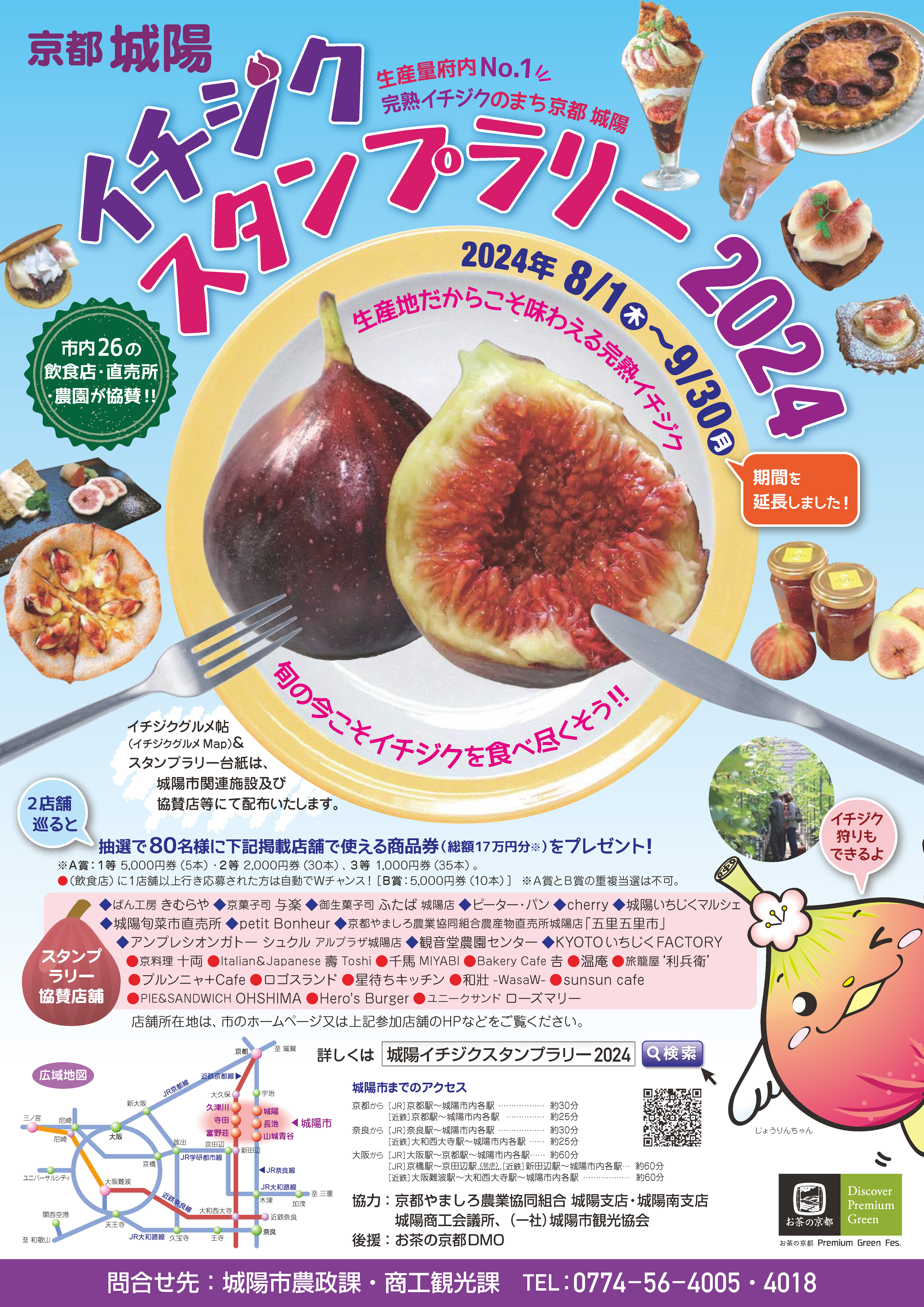 イチジクスタンプラリー2024 チラシ