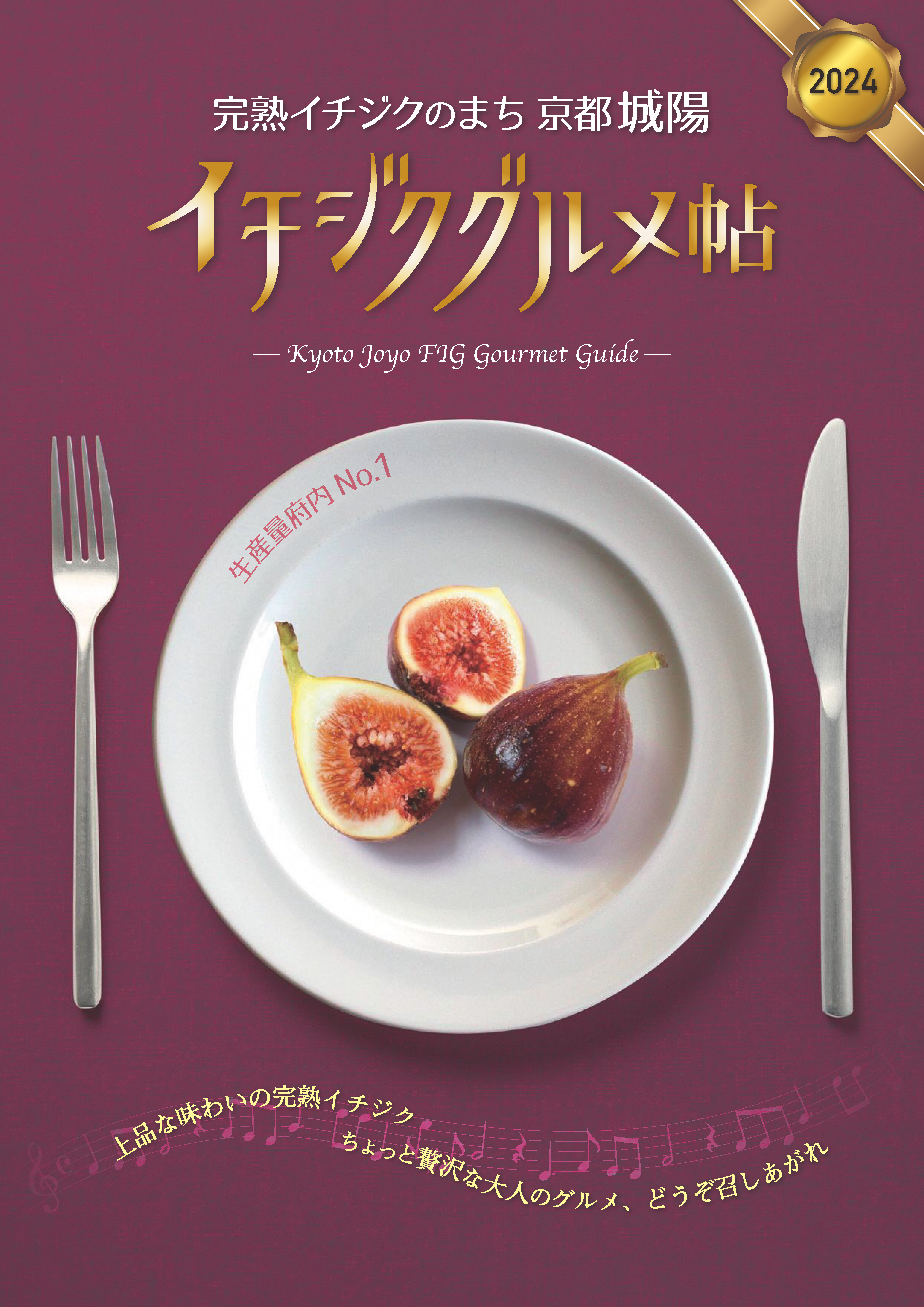 イチジクグルメ帖 表紙