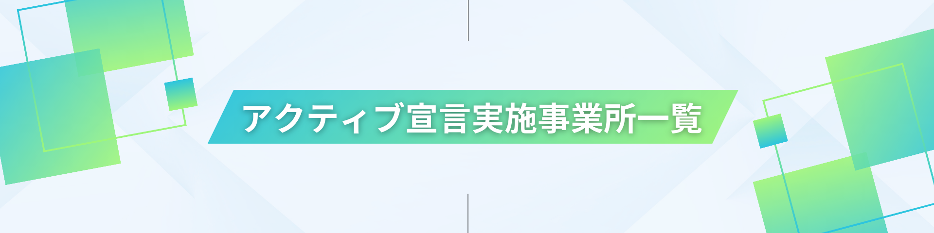 アクティブ宣言実施事業所一覧はこちら