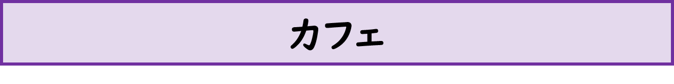 カフェ カテゴリ画像